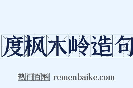 度枫木岭造句是什么意思的图片